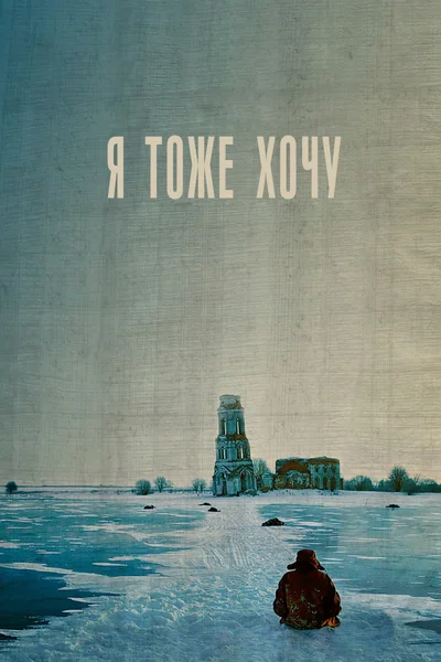 Постер: Я тоже хочу